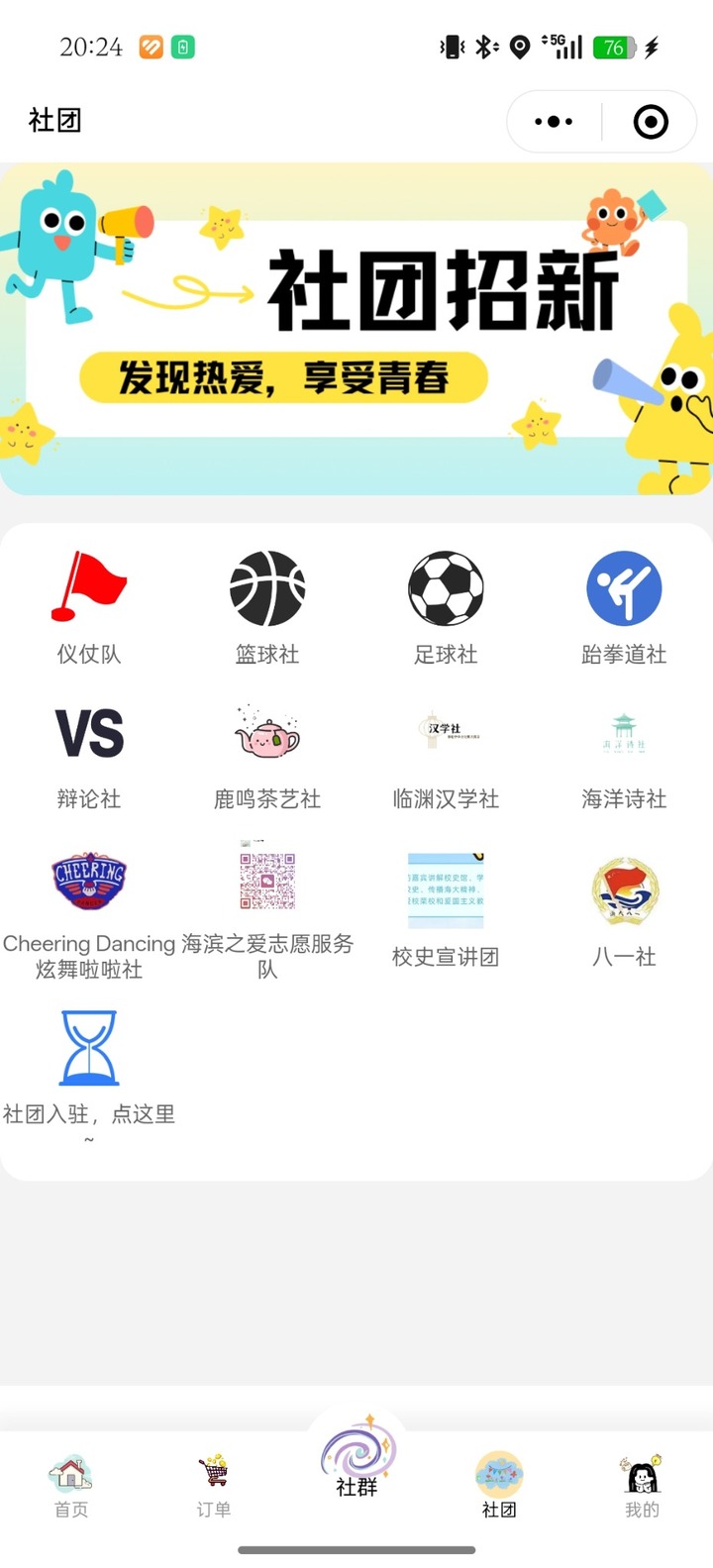 社团招募